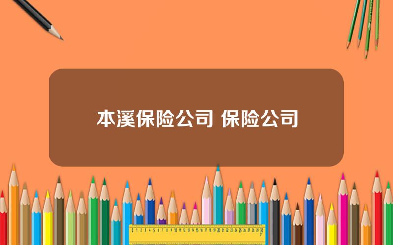 本溪保险公司 保险公司